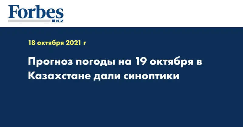 Прогноз погоды на 19 октября в Казахстане дали синоптики