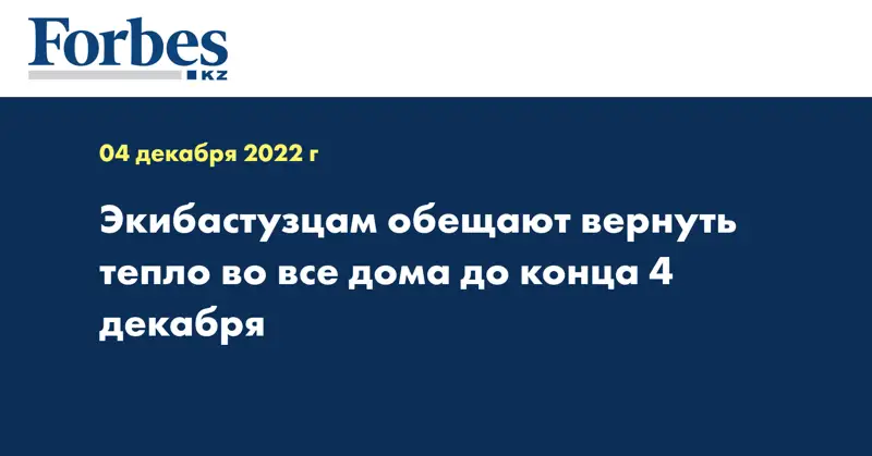Экибастузцам обещают вернуть тепло во все дома до конца 4 декабря