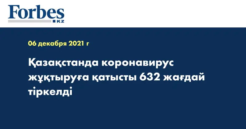 Қазақстанда коронавирус жұқтыруға қатысты 632 жағдай тіркелді