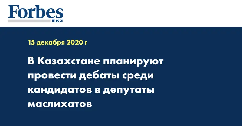 В Казахстане планируют провести дебаты среди кандидатов в депутаты маслихатов
