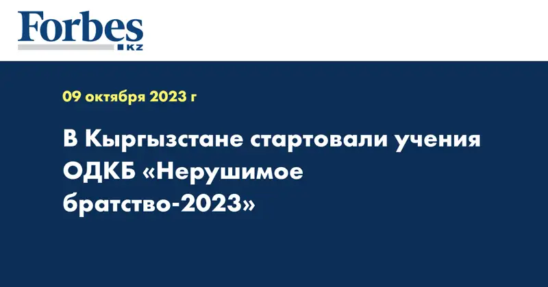 В Кыргызстане стартовали учения ОДКБ «Нерушимое братство-2023»