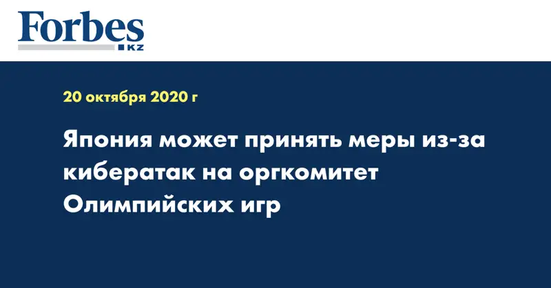 Япония может принять меры из-за кибератак на оргкомитет Олимпийских игр