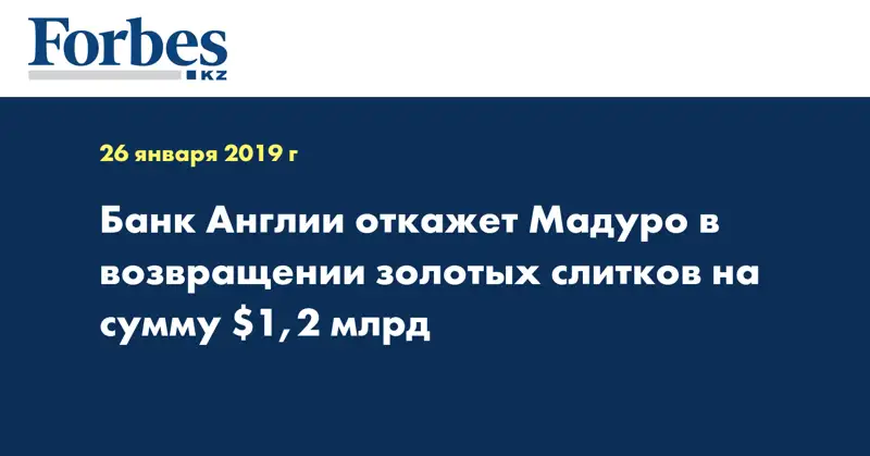 Банк Англии откажет Мадуро в возвращении золотых слитков на сумму $1,2 млрд