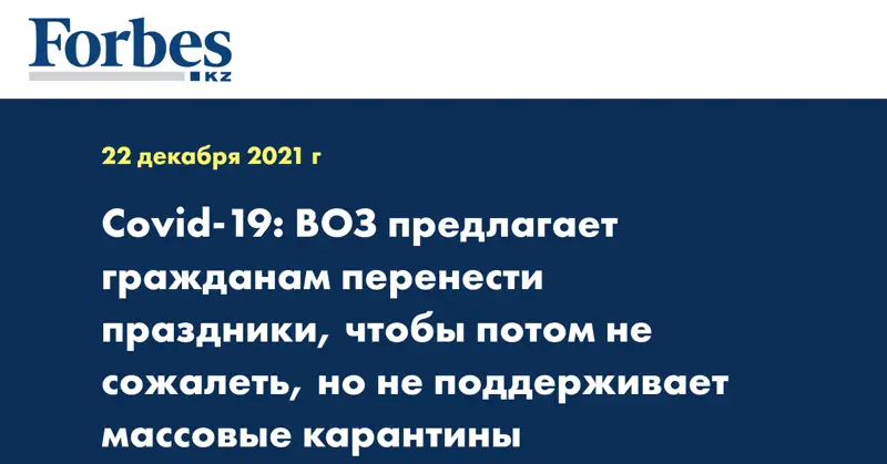 Covid-19: ВОЗ предлагает гражданам перенести праздники, чтобы потом не сожалеть, но не поддерживает массовые карантины 