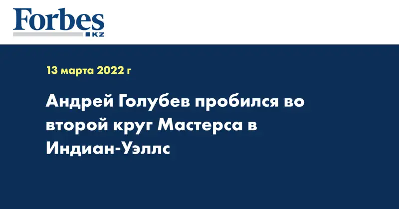 Андрей Голубев пробился во второй круг Мастерса в Индиан-Уэллс