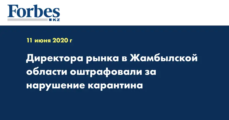 Директора рынка в Жамбылской области оштрафовали за нарушение карантина