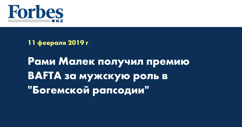 Рами Малек получил премию BAFTA за мужскую роль в 