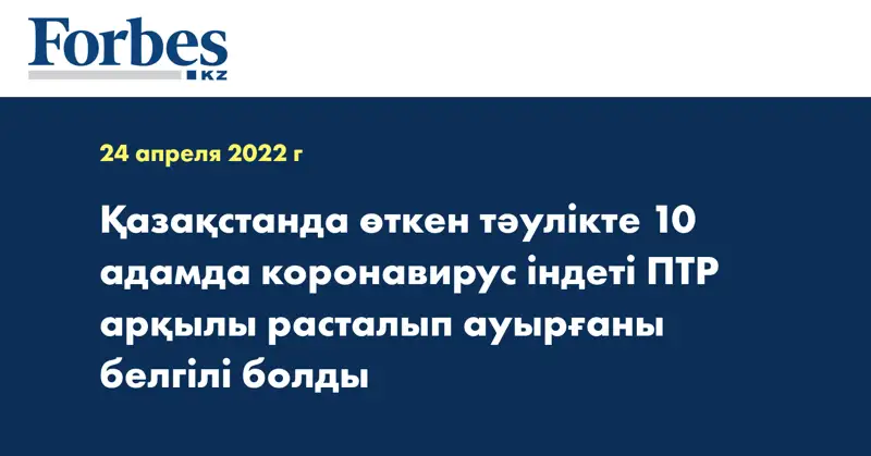 Қазақстанда өткен тәулікте 10 адамда коронавирус індеті ПТР арқылы расталып ауырғаны белгілі болды