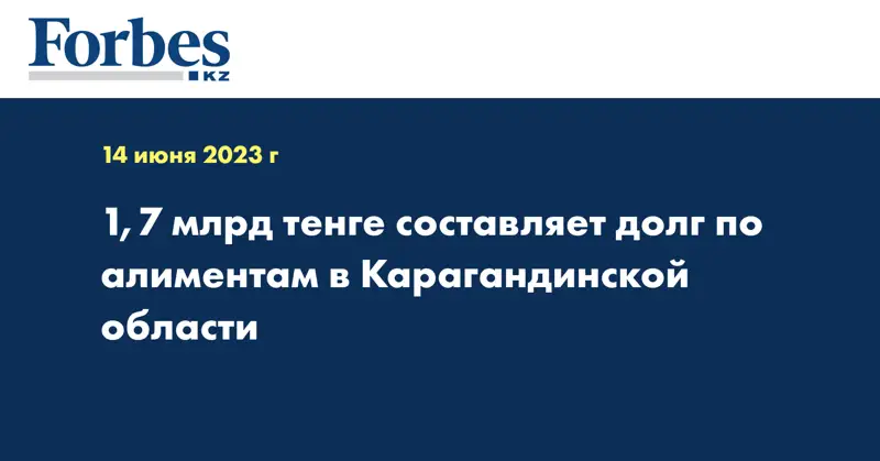 1,7 млрд тенге составляет долг по алиментам в Карагандинской области