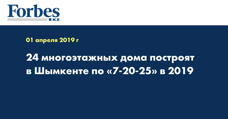 24 многоэтажных дома построят в Шымкенте по «7-20-25» в 2019