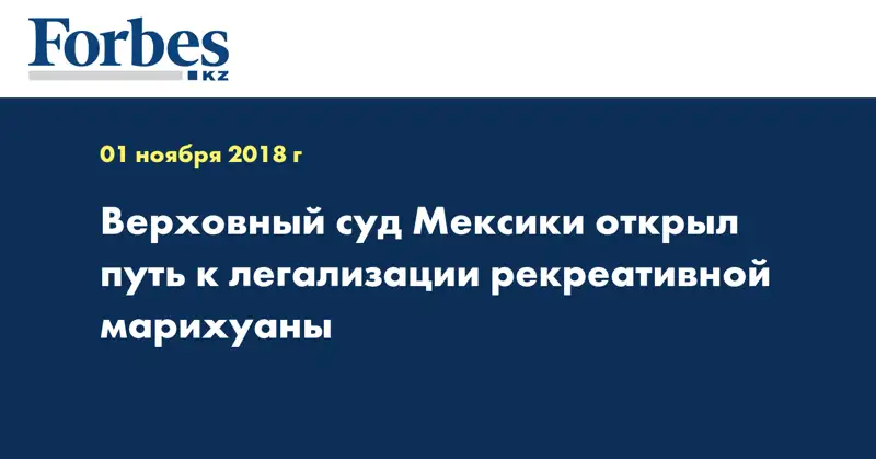 Верховный суд Мексики открыл путь к легализации рекреативной марихуаны