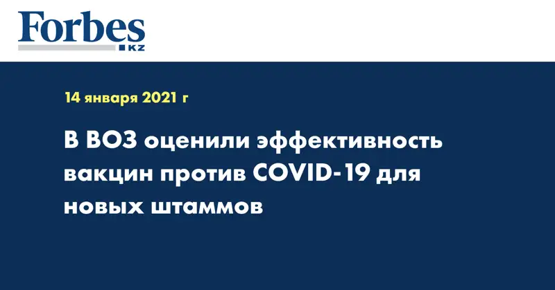 В ВОЗ оценили эффективность вакцин против COVID-19 для новых штаммов