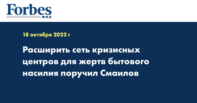 Расширить сеть кризисных центров для жертв бытового насилия поручил Смаилов