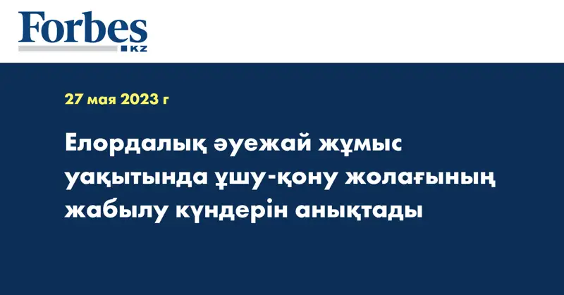 Елордалық әуежай жұмыс уақытында ұшу-қону жолағының жабылу күндерін анықтады