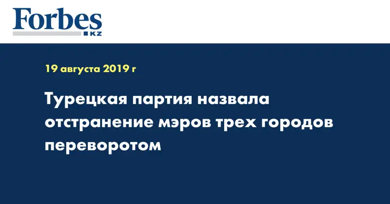 Турецкая партия назвала отстранение мэров трех городов переворотом