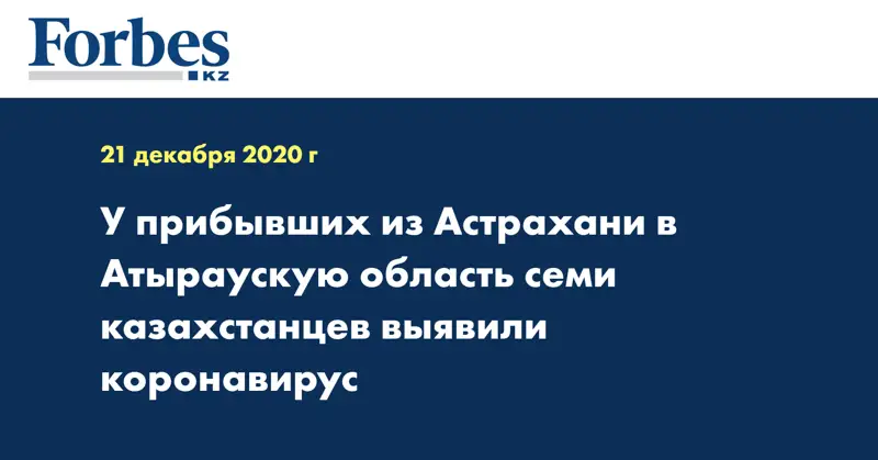 У прибывших из Астрахани в Атыраускую область семи казахстанцев выявили коронавирус