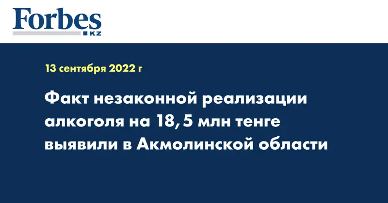 Факт незаконной реализации алкоголя на 18,5 млн тенге выявили в Акмолинской области