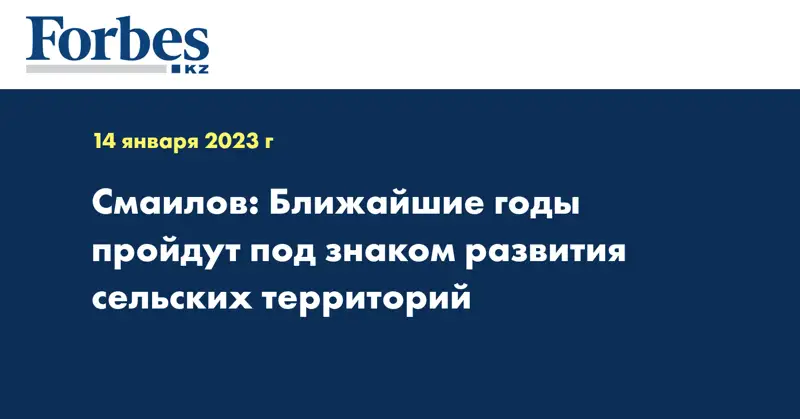 Смаилов: Ближайшие годы пройдут под знаком развития сельских территорий