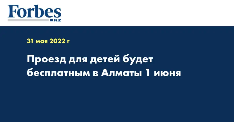 Проезд для детей будет бесплатным в Алматы 1 июня