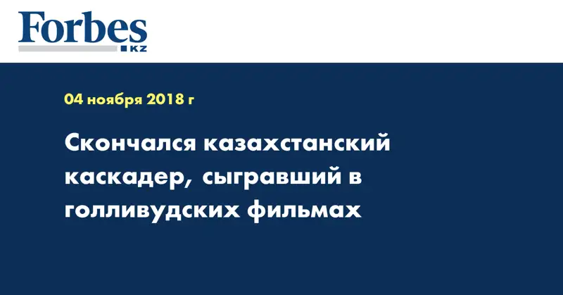 Скончался казахстанский каскадер, сыгравший в голливудских фильмах