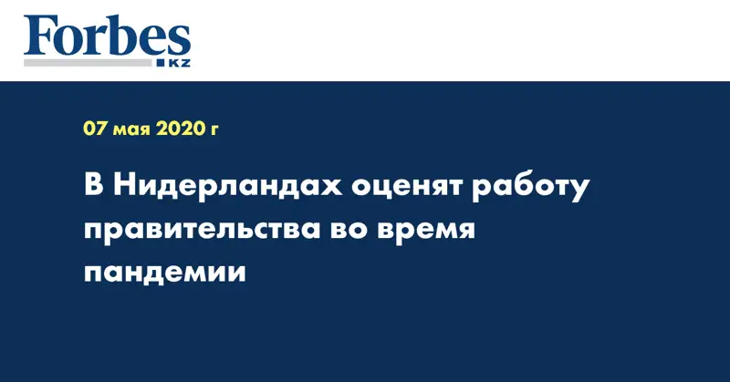 В Нидерландах оценят работу правительства во время пандемии