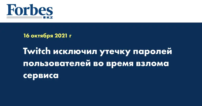 Twitch исключил утечку паролей пользователей во время взлома сервиса
