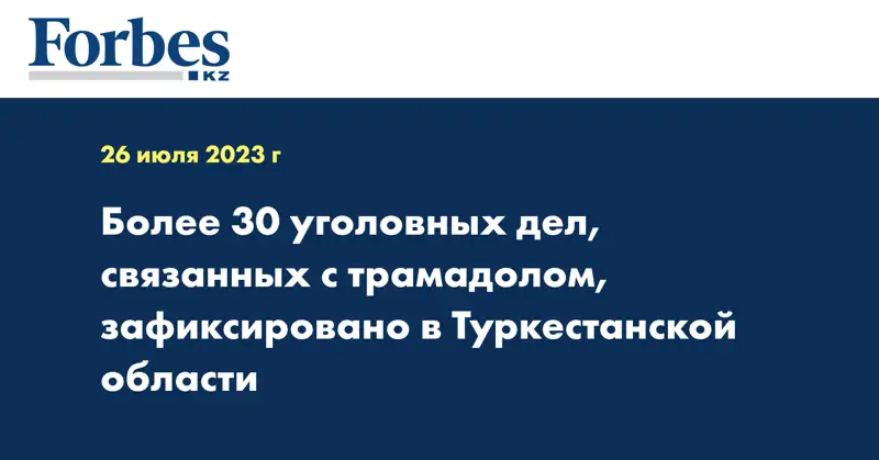 Более 30 уголовных дел, связанных с трамадолом, зафиксировано в Туркестанской области