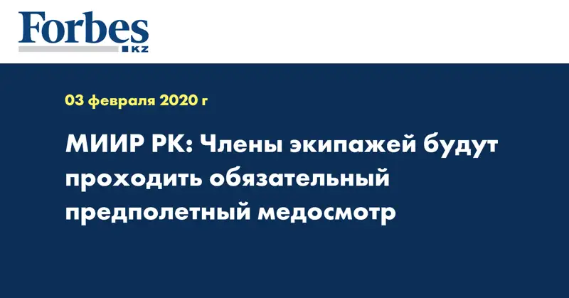 МИИР РК: Члены экипажей будут проходить обязательный предполетный медосмотр