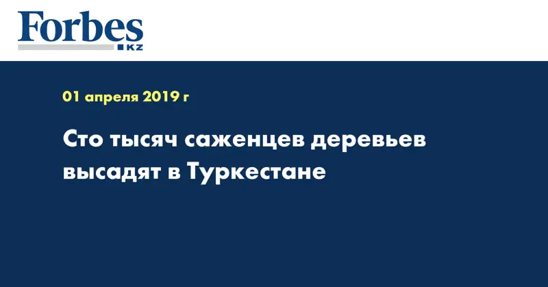 Сто тысяч саженцев деревьев высадят в Туркестане