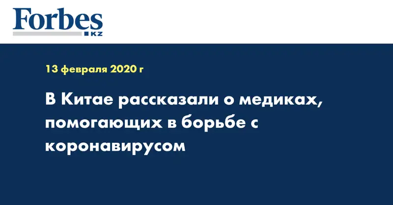 В Китае рассказали о медиках, помогающих в борьбе с коронавирусом