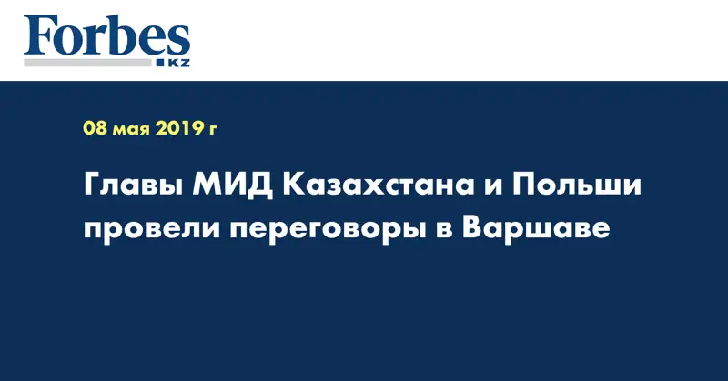 Главы МИД Казахстана и Польши провели переговоры в Варшаве
