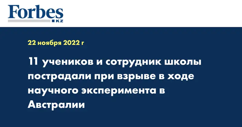 11 учеников и сотрудник школы пострадали при взрыве в ходе научного эксперимента в Австралии