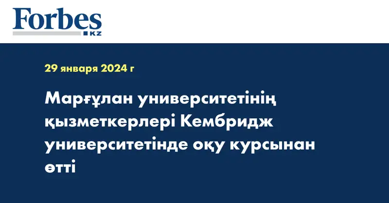 Марғұлан университетінің қызметкерлері Кембридж университетінде оқу курсынан өтті
