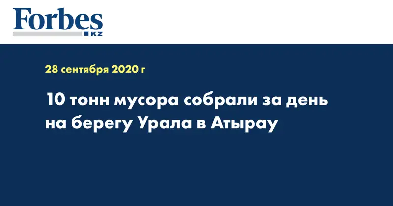  10 тонн мусора собрали за день на берегу Урала в Атырау