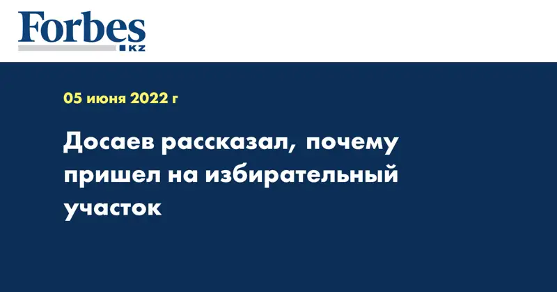 Досаев рассказал, почему пришел на избирательный участок