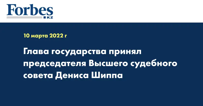  Глава государства принял председателя Высшего судебного совета Дениса Шиппа