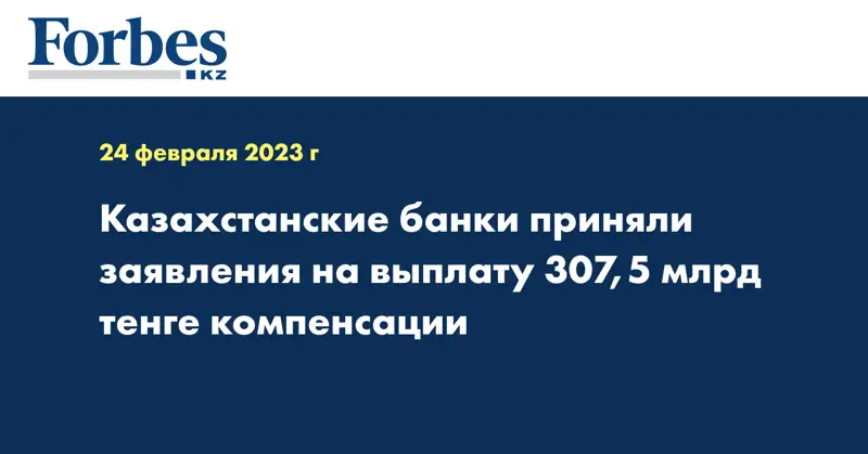 Казахстанские банки приняли заявления на выплату 307,5 млрд тенге компенсации