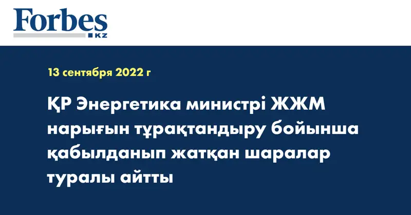 ҚР Энергетика министрі ЖЖМ нарығын тұрақтандыру бойынша қабылданып жатқан шаралар туралы айтты