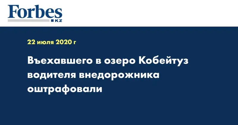 Въехавшего в озеро Кобейтуз водителя внедорожника оштрафовали