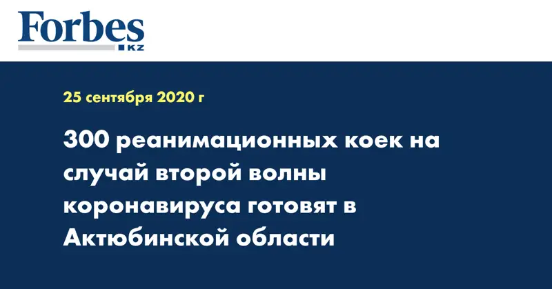 300 реанимационных коек на случай второй волны коронавируса готовят в Актюбинской области