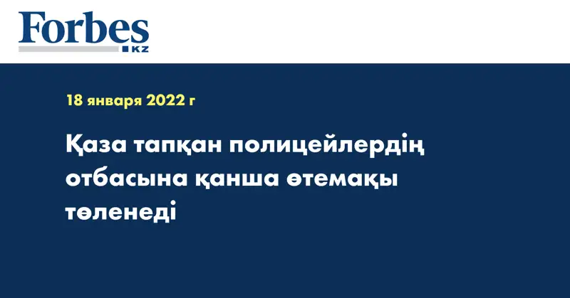 Қаза тапқан полицейлердің отбасына қанша өтемақы төленеді