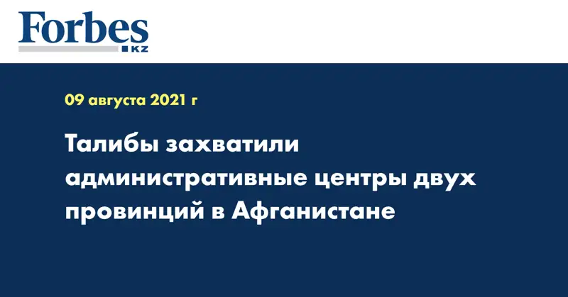 Талибы захватили административные центры двух провинций в Афганистане