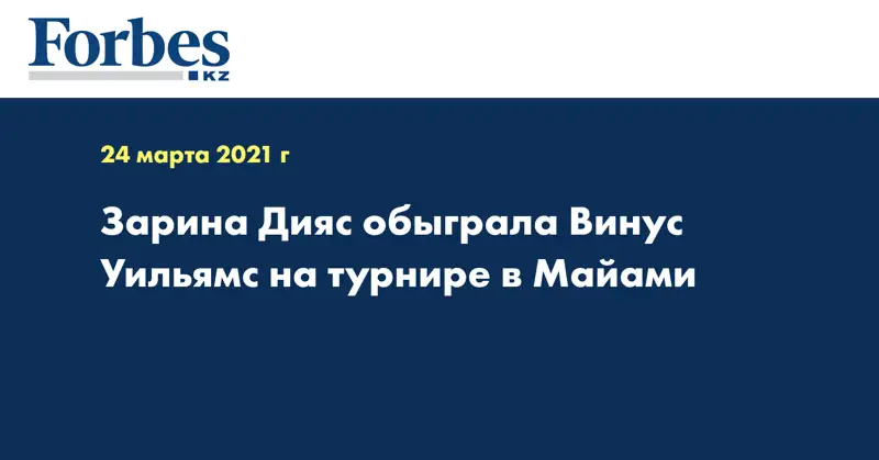 Зарина Дияс обыграла Винус Уильямс на турнире в Майами 