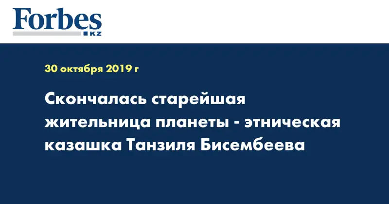 Скончалась старейшая жительница планеты - этническая казашка Танзиля Бисембеева