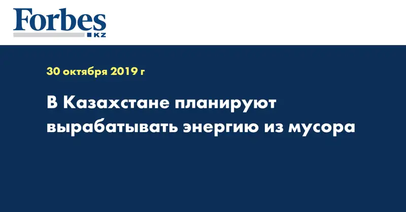 В Казахстане планируют вырабатывать энергию из мусора