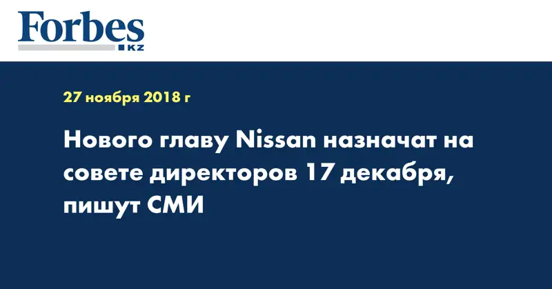 Нового главу Nissan назначат на совете директоров 17 декабря, пишут СМИ