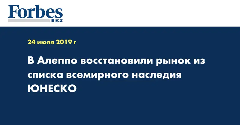 В Алеппо восстановили рынок из списка всемирного наследия ЮНЕСКО