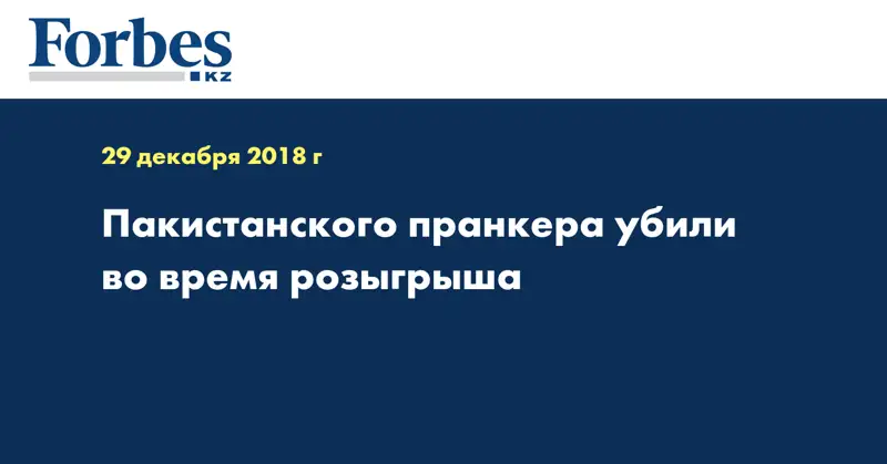 Пакистанского пранкера убили во время розыгрыша