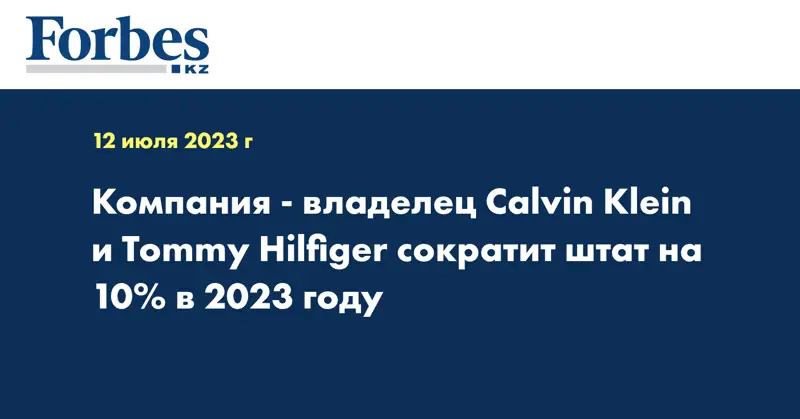 Компания - владелец Calvin Klein и Tommy Hilfiger сократит штат на 10% в 2023 году