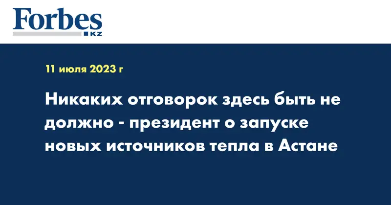 Никаких отговорок здесь быть не должно - президент о запуске новых источников тепла в Астане